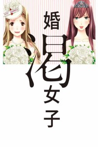 婚渴女子 新漫画